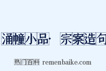 涌幢小品·宗案造句是什么意思的图片